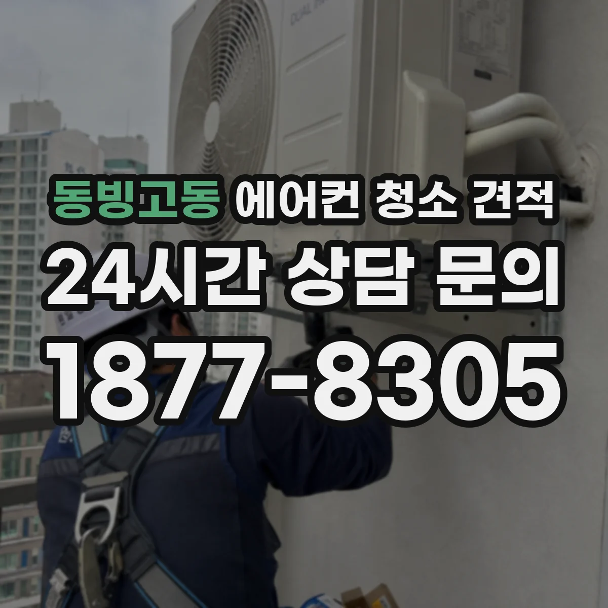 동빙고동 에어컨 청소 견적
