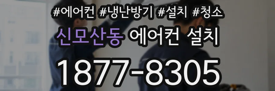 신모산동 에어컨 설치