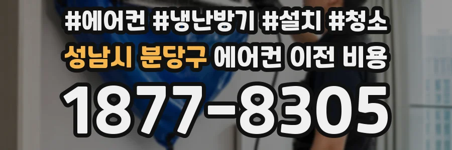 성남시 분당구 에어컨 이전 비용