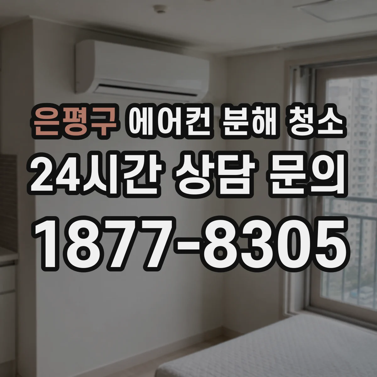 은평구 에어컨 분해 청소