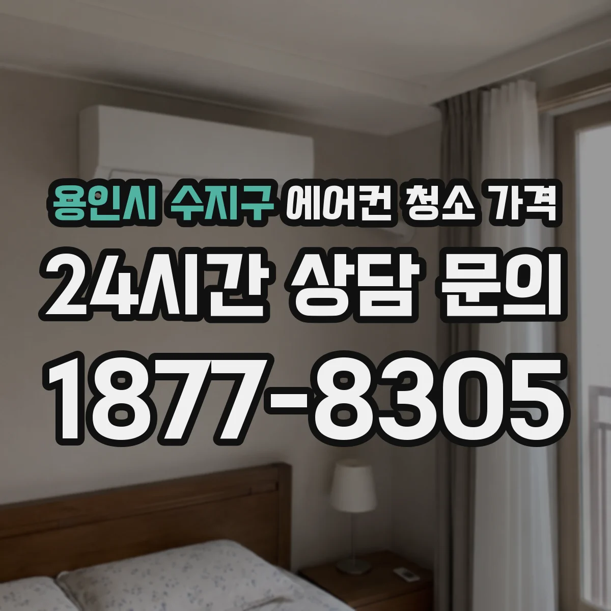 용인시 수지구 에어컨 청소 가격