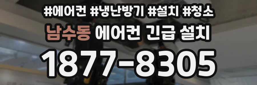 남수동 에어컨 긴급 설치