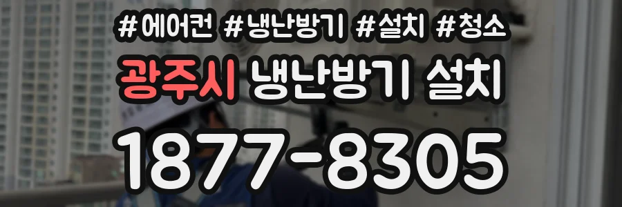 광주시 냉난방기 설치