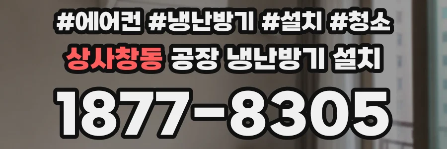 상사창동 공장 냉난방기 설치