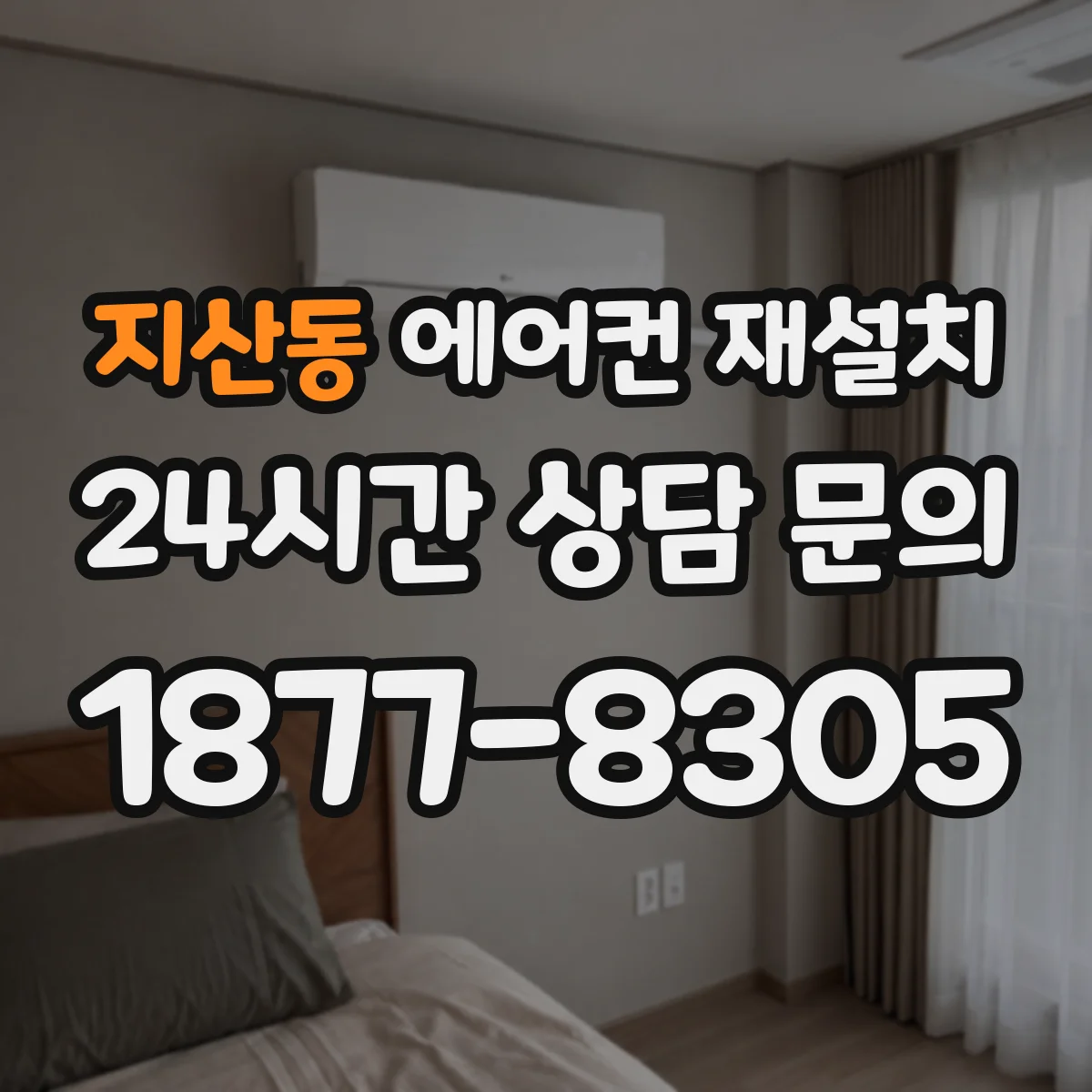 지산동 에어컨 재설치