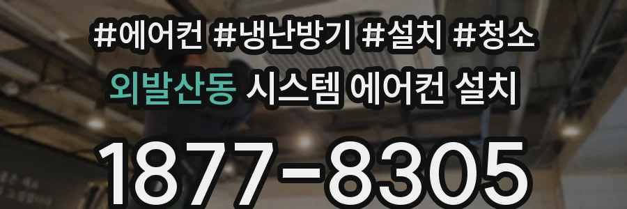 외발산동 시스템 에어컨 설치