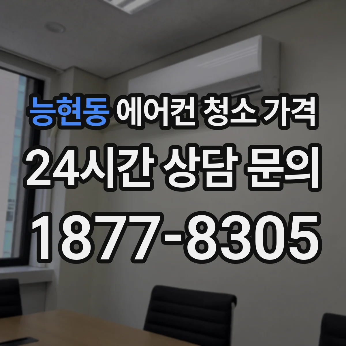 능현동 에어컨 청소 가격
