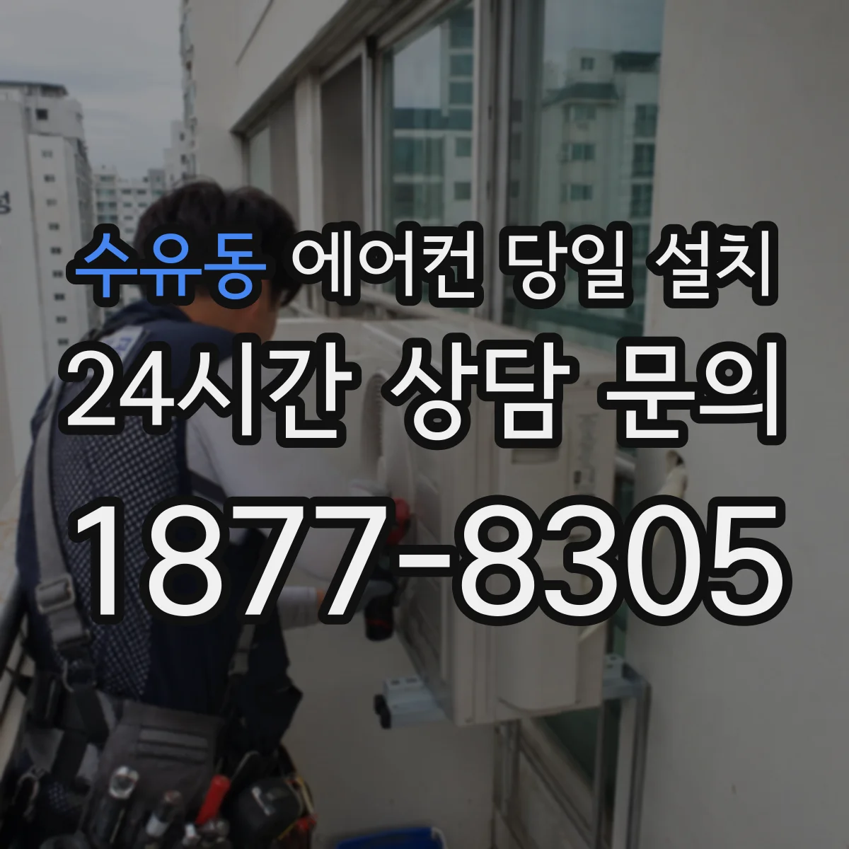 수유동 에어컨 당일 설치