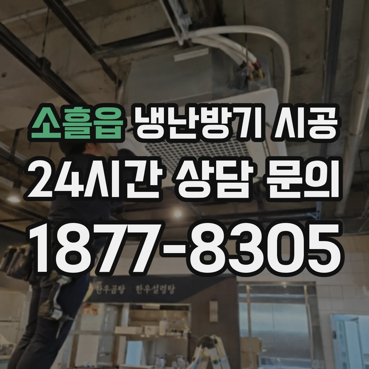 소흘읍 냉난방기 시공