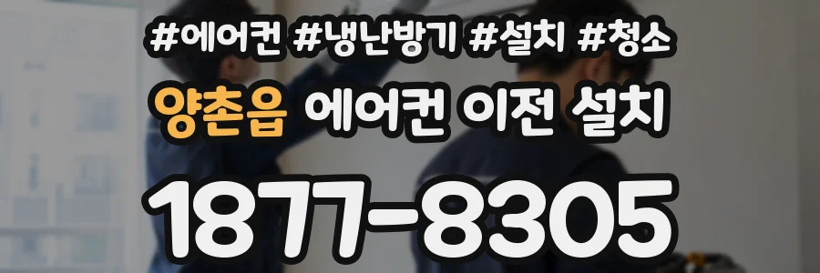 양촌읍 에어컨 이전 설치