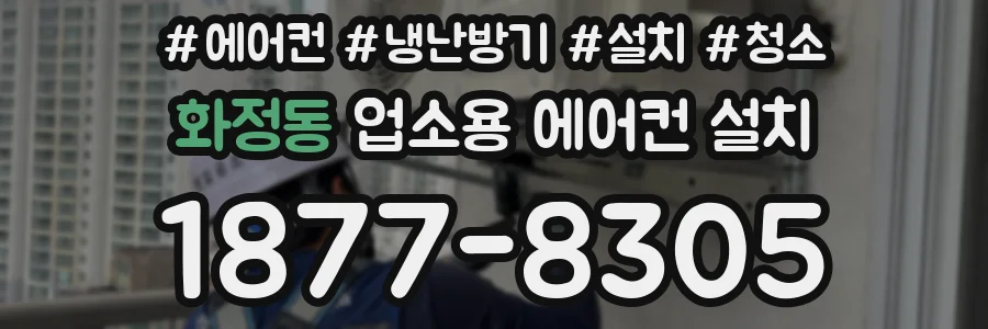 화정동 업소용 에어컨 설치