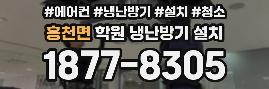 흥천면 학원 냉난방기 설치