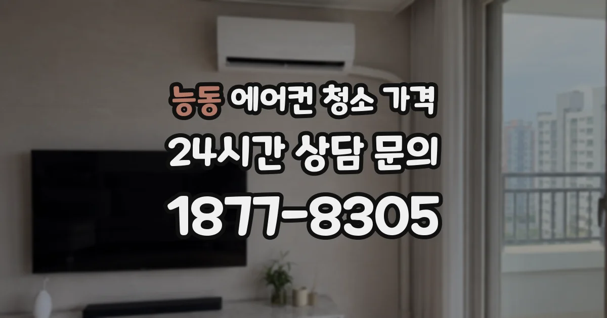 능동 에어컨 청소 가격