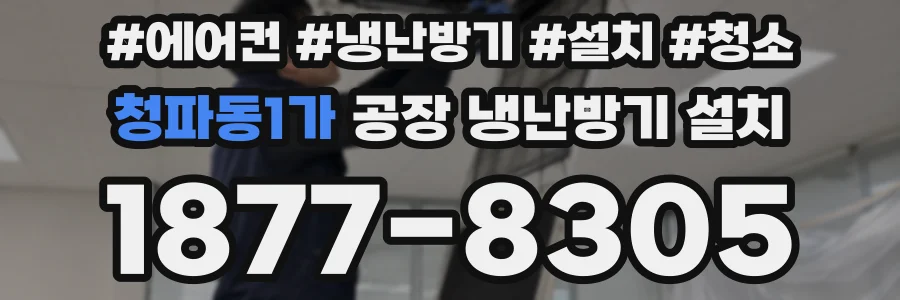 청파동1가 공장 냉난방기 설치