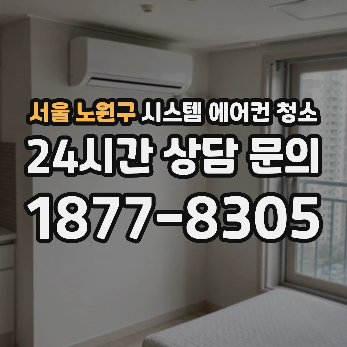 서울 노원구 시스템 에어컨 청소 천장형 실내기 부품별 분해 범위 정리