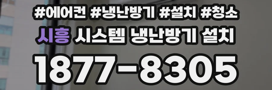 시흥 시스템 냉난방기 설치