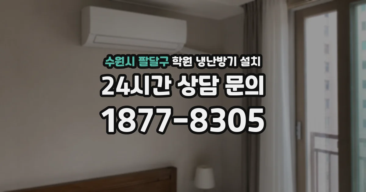 수원시 팔달구 학원 냉난방기 설치