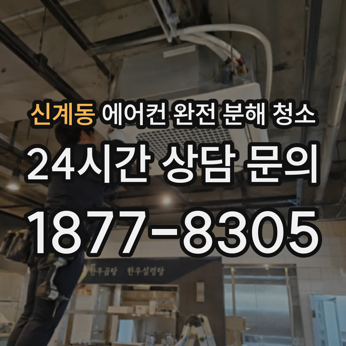 신계동 에어컨 완전 분해 청소