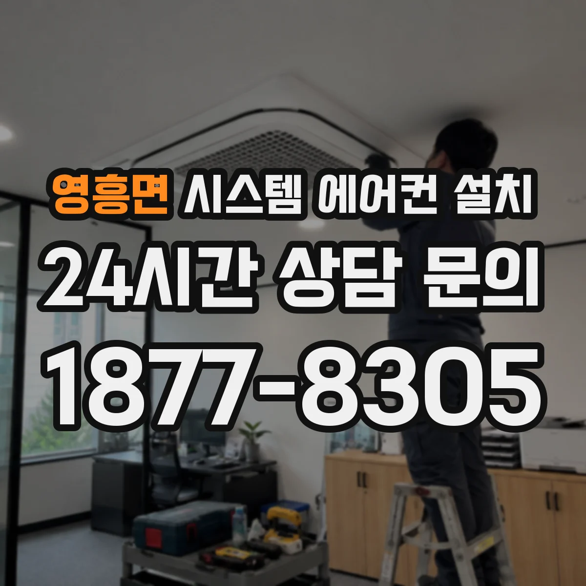 영흥면 시스템 에어컨 설치