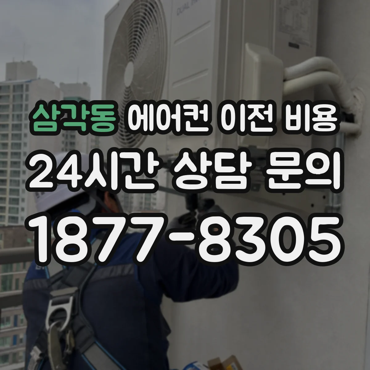 삼각동 에어컨 이전 비용