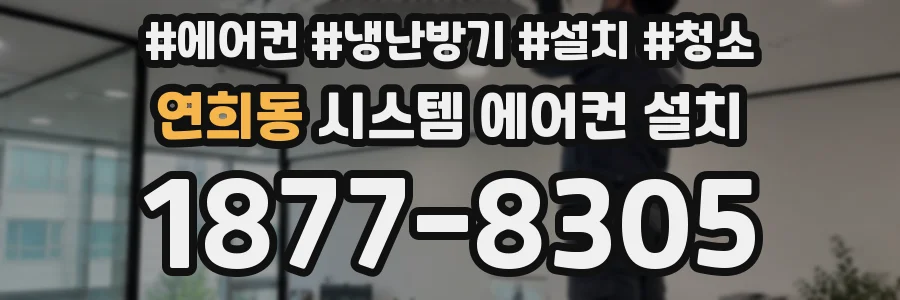 연희동 시스템 에어컨 설치