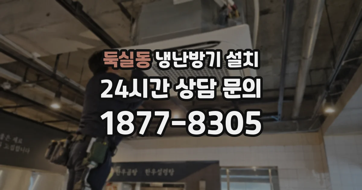 둑실동 냉난방기 설치