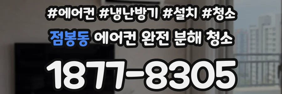 점봉동 에어컨 완전 분해 청소