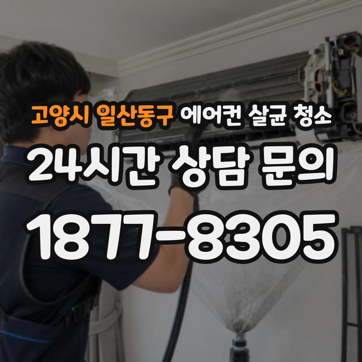 고양시 일산동구 에어컨 살균 청소