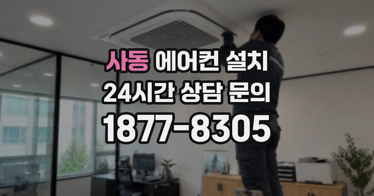 사동 에어컨 설치