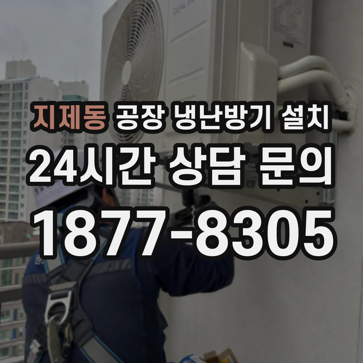 지제동 공장 냉난방기 설치