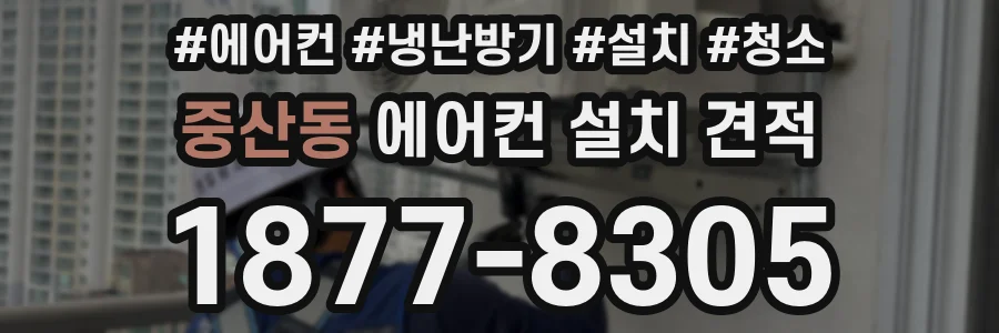 중산동 에어컨 설치 견적