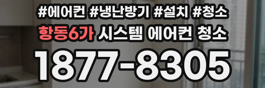 항동6가 시스템 에어컨 청소