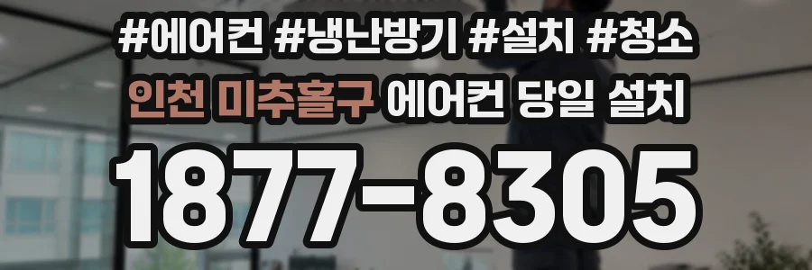 인천 미추홀구 에어컨 당일 설치