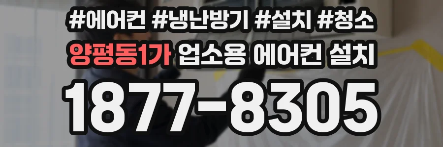 양평동1가 업소용 에어컨 설치