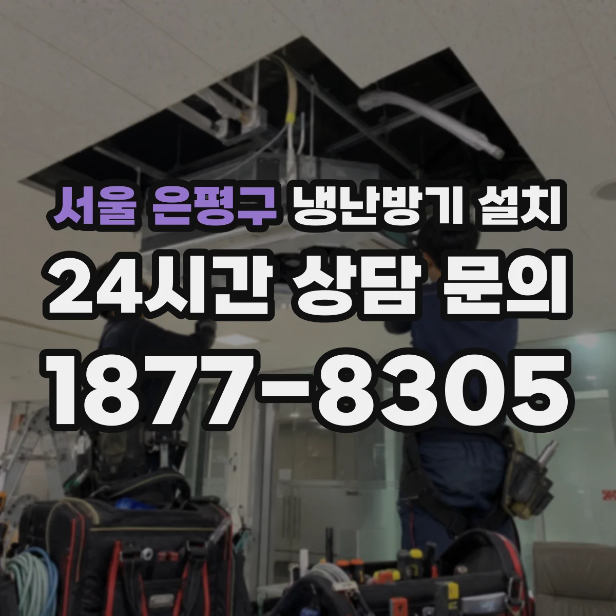 서울 은평구 냉난방기 설치