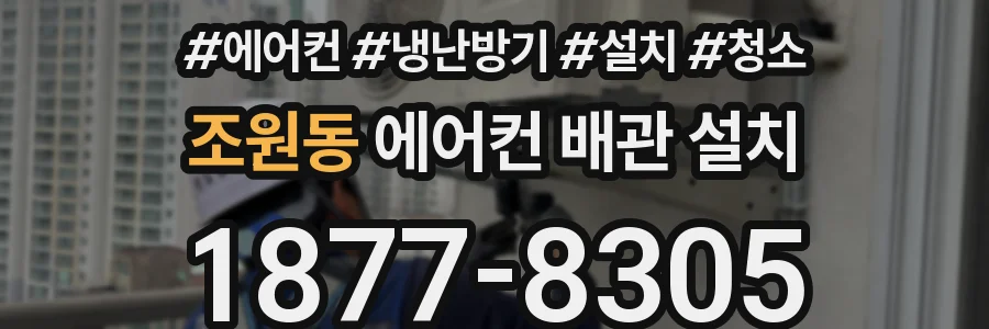 조원동 에어컨 배관 설치