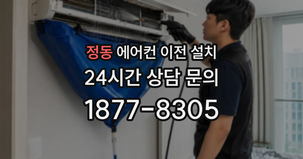 정동 에어컨 이전 설치