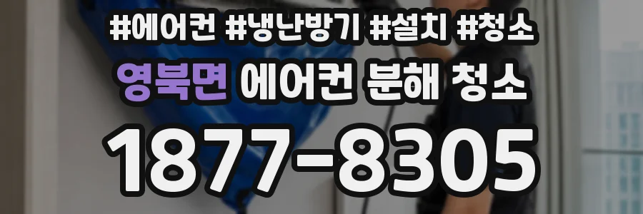 영북면 에어컨 분해 청소
