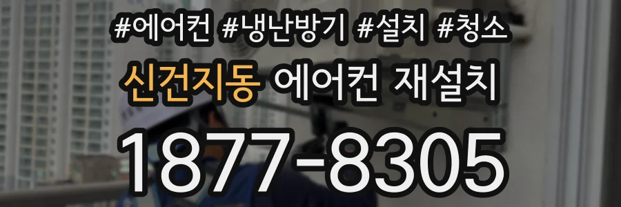 신건지동 에어컨 재설치