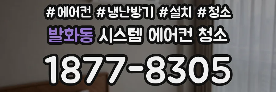 발화동 시스템 에어컨 청소