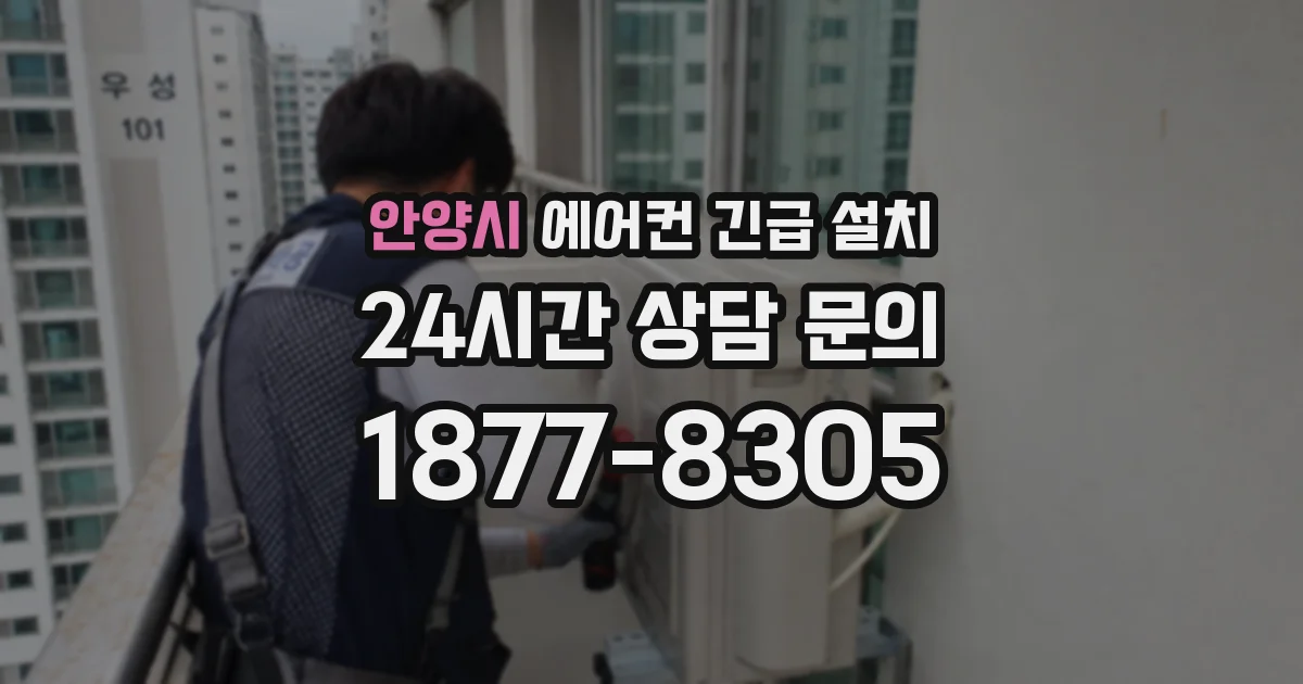 안양시 에어컨 긴급 설치