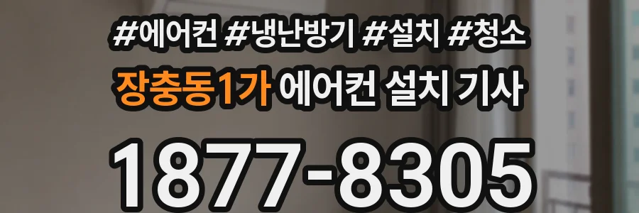 장충동1가 에어컨 설치 기사