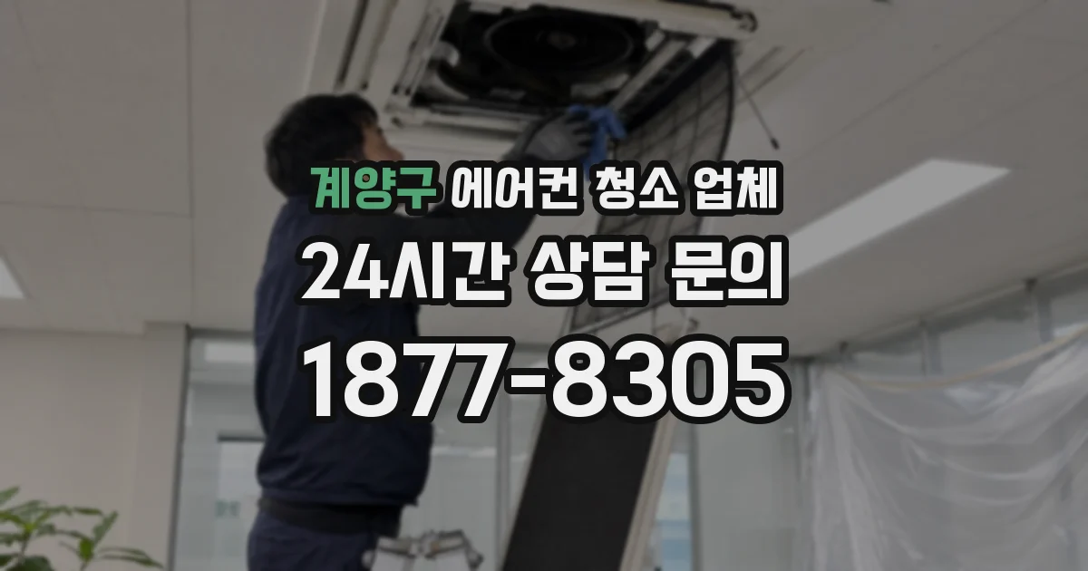 계양구 에어컨 청소 업체
