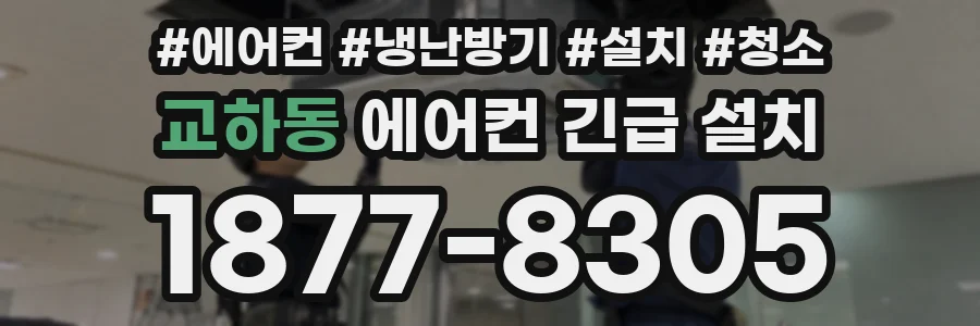 교하동 에어컨 긴급 설치