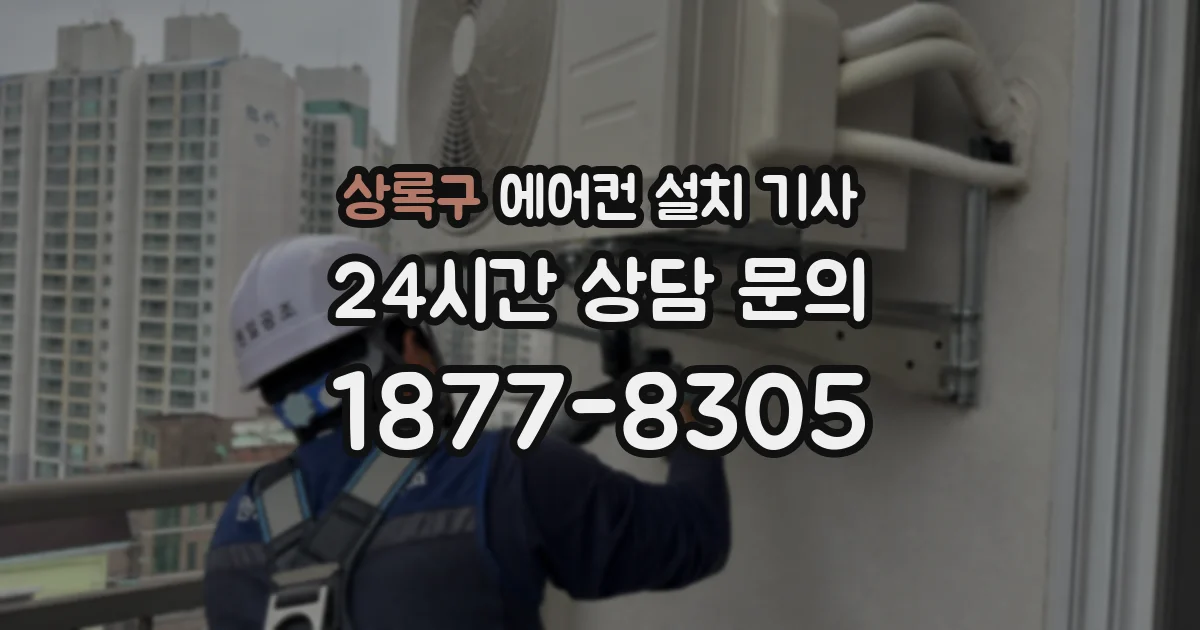 상록구 에어컨 설치 기사