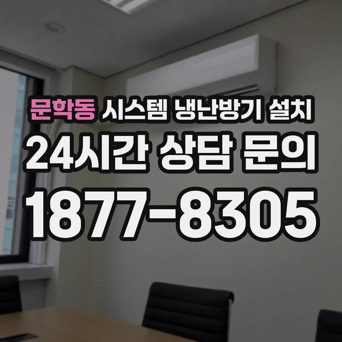 문학동 시스템 냉난방기 설치