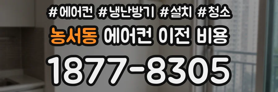 농서동 에어컨 이전 비용