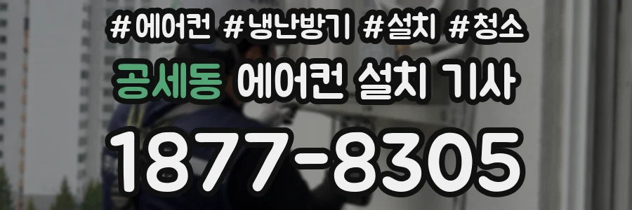 공세동 에어컨 설치 기사