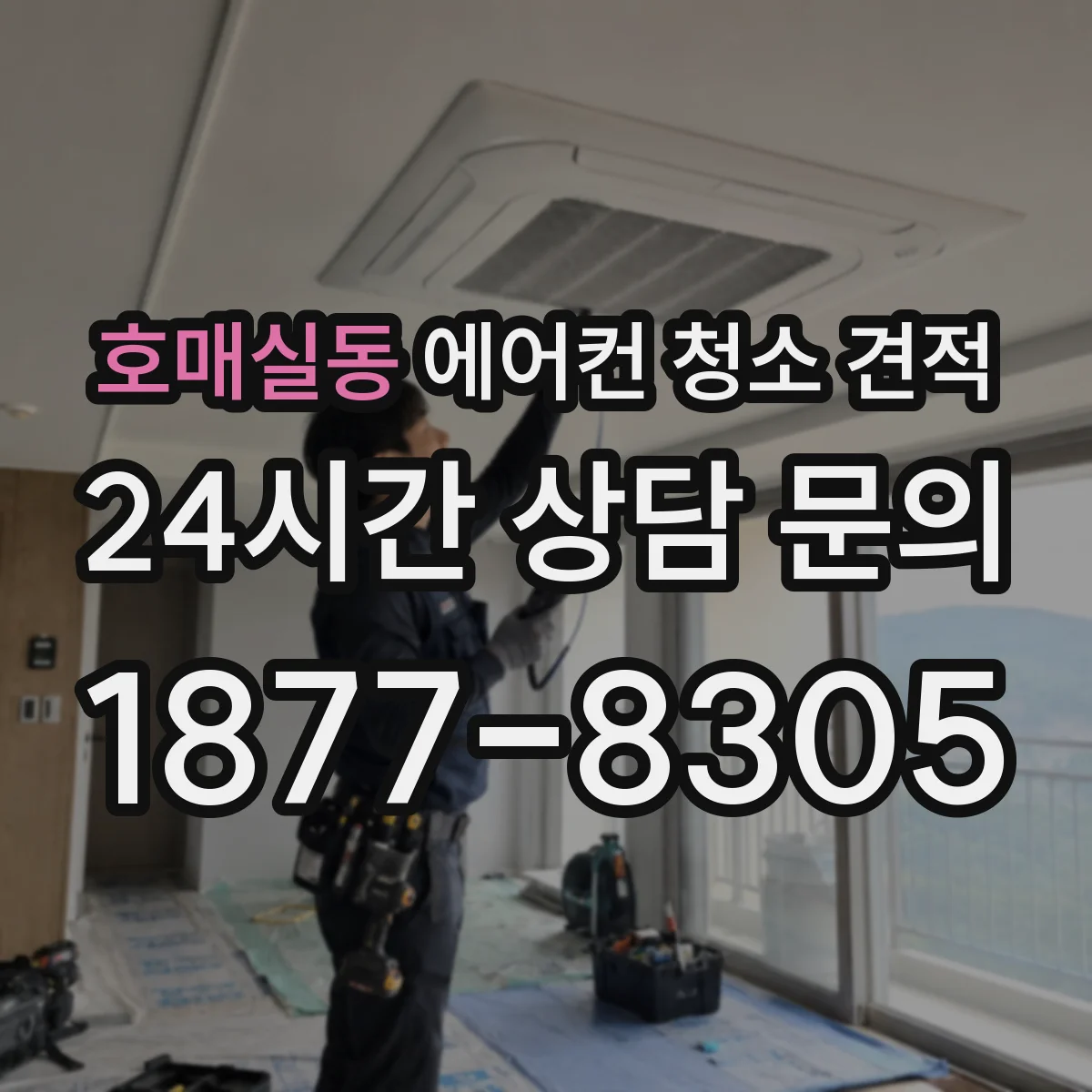 호매실동 에어컨 청소 견적