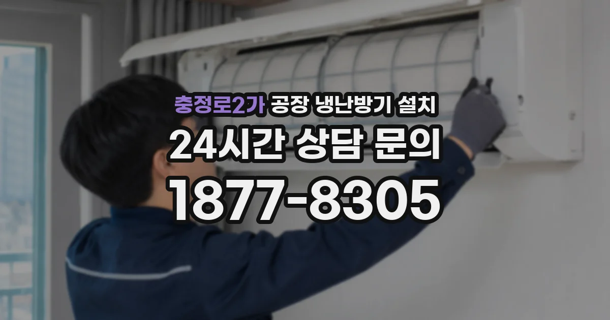충정로2가 공장 냉난방기 설치